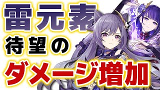 【原神】ついに「雷キャラ」の時代が来る！？待望のダメージ増加反応「原激化」について解説。【げんしん】