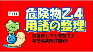 【直前確認】危険物乙４用語の整理（改訂版＃33）　危険物講習会　116回Hazardous material handler exam course