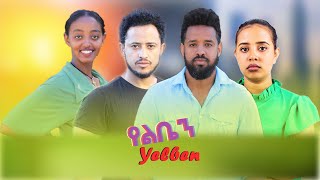 የልቤን - Ethiopian Movie Yeliben 2023 Full Length Ethiopian Film Yeleben 2023