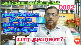 குழப்பம் செய்யாதே! துன்பம் தராதே !இரத்த உறவை முறிக்காதே! தண்டனை பெறாதே!