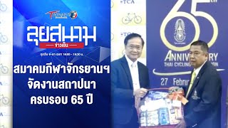 สมาคมกีฬาจักรยานฯ จัดงานสถาปนาครบรอบ 65 ปี  | ลุยสนามข่าวเย็น | 27 ก.พ. 67 | T Sports 7