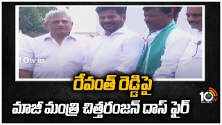 రేవంత్‌ రెడ్డిపై మాజీ మంత్రి చిత్తరంజన్‌ దాస్‌ ఫైర్‌| Chittaranjan Das Fires on Revanth Reddy | 10TV