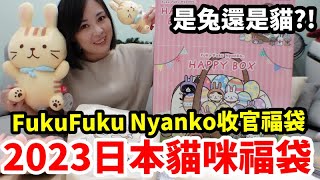 2023日本福袋｜貓咪福袋｜FukuFuku Nyanko｜收官福袋啦!!!!