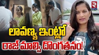 లావణ్య ఇంట్లో రాజ్, మాల్వి దొంగతనం! | Lavanya Case Filed Against Raj Tharun \u0026 Malvi | RTV Nellore