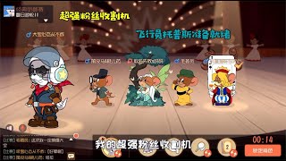 【超级无赖大宝哥】 猫和老鼠手游Glog -超强粉丝收割机，飞行员托普斯准备就绪！