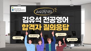 [합격자 수기] 2023학년도 임용영어 최종 합격자 질의응답 (강원)