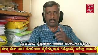 ಸುಳ್ಳು ಕೇಸ್ ಹಾಕಿ ನನ್ನ ಹೋರಾಟ ಮುಗಿಸೋಕೆ ಪ್ಲಾನ್ ಮಾಡಿದ್ರು ಪೊಲೀಸ್ ನವ್ರು!