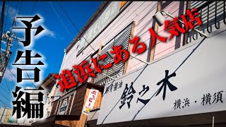 【予告編】ここのお店は舐めたらあかん!!久々に店主さんと最高の1杯に会いに行く