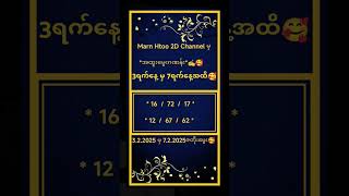 #2d (3.2.2025 မှ 7.2.2025အထိ)ဇတိုးအထူးမွေး#education #shorts #shortsvideo #2d3d