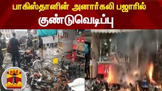 பாகிஸ்தானின் அனார்கலி பஜாரில் குண்டுவெடிப்பு | Pakistan | Bomb Blast