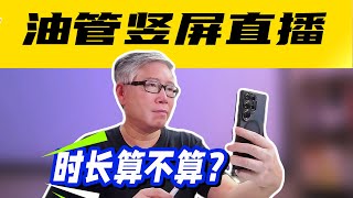 【油管答疑】 油管的竖屏直播，时长究竟算不算作YPP要求的有效播放时长4000个小时之内？我试过了，好像不算？是我的问题，还是油管出了Bug？