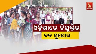 🔴 Live | ଓଡି଼ଶାରେ ନିଯୁକ୍ତିର ବଡ଼ ସୁଯୋଗ