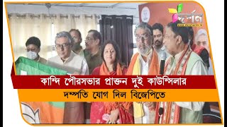 কান্দি পৌরসভার দুই প্রাক্তন কাউন্সিলারের বিজেপিতে যোগ #KANDI