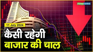 Stock Market: 11 जुलाई को कैसी रह सकती है बाजार की चाल