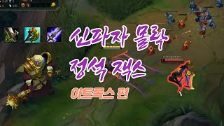 아트록스 상대로 승률 100% 잭스로 아트 때려잡는 법