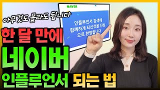 네이버 인플루언서 쉽게 되는 법, 이 영상으로 종결합니다