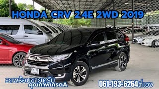 ✨เข้าใหม่ครับ HONDA CRV 2.4 E 2WD 2019 เลขไมค์ 5 หมื่น ดอกเบี้ย 2.59 % #ฮอนด้า #crv