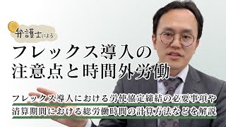 弁護士が解説する【フレックス導入の注意点と時間外労働】について