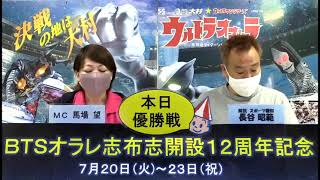 BTSオラレ志布志開設12周年記念　優勝戦日展望番組（報知予想）