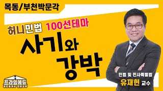 [프라임에듀] 허니민법 100선테마 : 사기와 강박 - 목동/부천박문각 명작공법 유재헌 교수님의 문제해설강의 (31회공인중개사시험 강서 화곡 발산 목동 공인중개사학원)