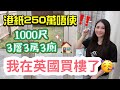 開箱Moon媽新居🏠250萬港幣在英國買到咩屋?🇬🇧中部靚區3層3房3廁｜公開搬走南部/搬入中部原因｜英國買樓｜移民英國｜House Tour