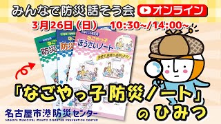 2023年3月26日②14：00～みんなで防災話そう会オンライン「なごやっ子防災ノート」のひみつ