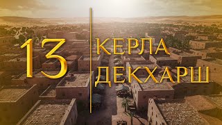 13 - Керла декхарш (МЕДНАР ХАН)