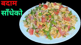 यसरि बनाउनुस साँधेको बदाम सारै मीठो हुन्छ (Peanut Salad) Recipe in Nepali [ENG Sub]