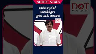 పవన్‌కల్యాణ్‌తో సమావేశమైన వైసిపి ఎంపీ బాలశౌరి #Pawankalyan #Jenasena #Ycp #DotNewsKrishna