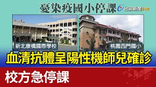 血清抗體呈陽性機師兒確診 校方急停課