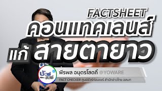 ชัวร์ก่อนแชร์ FACTSHEET : คอนแทคเลนส์แก้สายตายาว