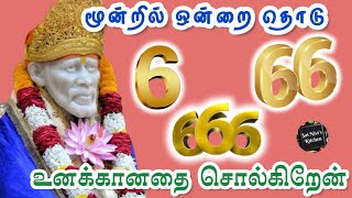 மூன்றில் ஒன்றை தொடு🔥👍6 66 666 உனக்கானதை சொல்கிறேன்💯👍🙏Om Sai Ram 🙏