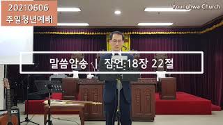 [영화교회] 2021.06.06. l 청년부예배실황 l 이수철 강도사 l 이혼에 관하여