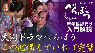 ＜大河ドラマ べらぼう＞ 入門解説 この心構えでいれば完璧！＜新年挨拶代り＞