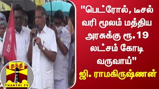 “பெட்ரோல், டீசல் வரி மூலம் மத்திய அரசுக்கு ரூ.19 லட்சம் கோடி வருவாய்“  - ஜி. ராமகிருஷ்ணன்