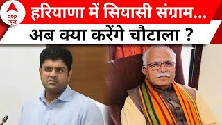 Haryana Political Crisis: संकट में हरियाणा सरकार, दुष्यंत चौटाला का अगला कदम क्या ? | abp news