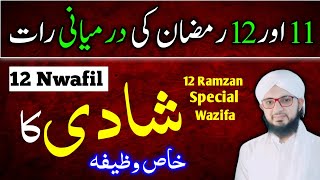 Shadi Ka Khas Wazifa | 11 Ramzan Shadi Ka Wazifa | Wazifa For Marriage | Abu Hanzla