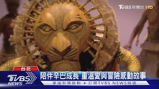 親子共賞「獅子王」 音樂劇六月前進北高｜TVBS新聞