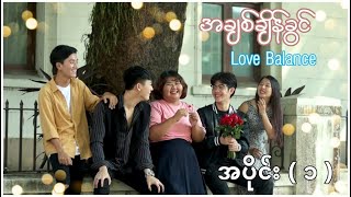 အချစ်ချိန်ခွင် (အပိုင်း - ၁) #WIYAENT  #အချစ်ချိန်ခွင် #LOVEBALANCE #WEINYOURAREAS