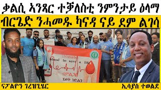 ERIPM | ቃልሲ ኣንጻር ተቓለስቲ ንምንታይ ዕላማ ~ ብርጌድ ንሓመዱ ካናዳ ናይ ደም ልገሳ