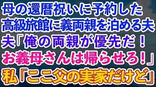 【スカッとする話】母の還暦祝いに予約した1泊20万の高級旅館に勝手に義両親を泊める夫「俺の両親が優先だ！お義母さんは帰らせろ！」私「ここ父の実家だけど」夫「え？」→結果w【修羅場】