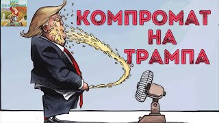 ⁉️ Какой у ₚоссии компромат на Трампа #таро