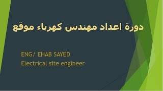 دورة اعداد مهندس كهرباء موقع - الدرس الخامس عشر نظام التأريض الجزء الاول (Earthing System)