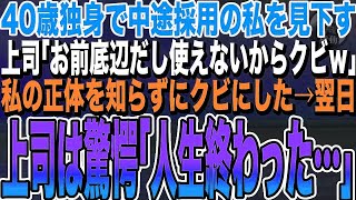 【感動する話★総集編】40歳で中途採用の私の正体を知らずに見下すクズ上司「おばさん底辺だし使えないからクビｗ」→私「わかりました」翌日、上司が青ざめていき「俺はもう確実にクビだ…」