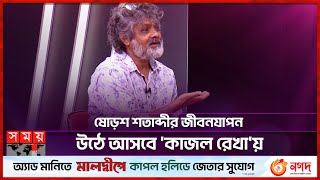 ষোড়শ শতাব্দীর জীবনযাপন উঠে আসবে 'কাজল রেখা'য় | Kajol Rekha | Gias Uddin Selim | Somoy TV