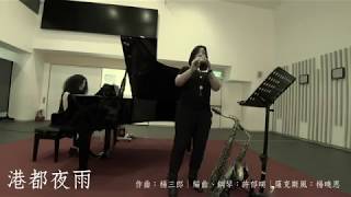 港都夜雨（Saxophone + Piano）改編、鋼琴：許郁瑛│薩克斯風：楊曉恩