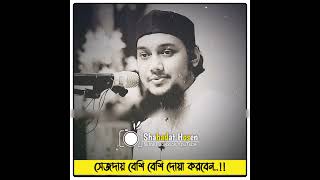 সেজদায় বেশি বেশি দোয়া করবেন। Abu toha Mohammad Adnan. New waz #আবু_ত্বহা_মুহাম্মদ_আদনান