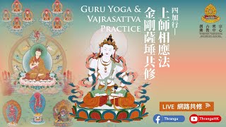 《網路共修》金剛薩埵 百字明咒 及 上師相應法 共修 🕉📿  Vajrasattva Mantra \u0026 GuruYoga Practices | Purifying Karma 7-6-2023