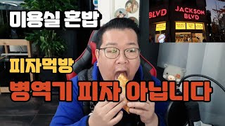 부천 맛집 젝슨피자 먹방 병역기 피자 아닙니다