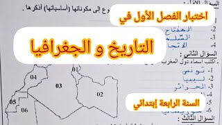 اختبار الفصل الأول في التاريخ و الجغرافيا السنة الرابعة إبتدائي.